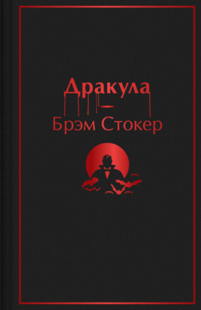 Дракула - Брэм Стокер Слушать аудио книги онлайн без регистрации полностью бесплатно - knigavkarmane.net