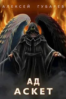 Ад - Алексей Губарев Слушать аудио книги онлайн без регистрации полностью бесплатно - knigavkarmane.net