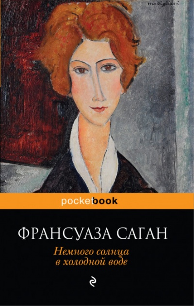Немного солнца в холодной воде - Франсуаза Саган Слушать аудио книги онлайн без регистрации полностью бесплатно - knigavkarmane.net