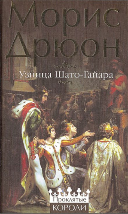 Узница Шато-Гайара - Морис Дрюон Слушать аудио книги онлайн без регистрации полностью бесплатно - knigavkarmane.net