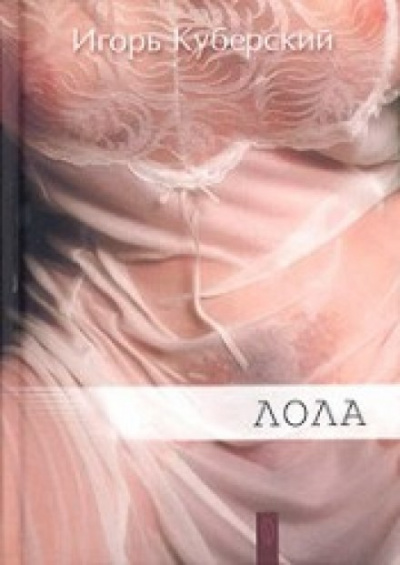 Лола - Игорь Куберский Слушать аудио книги онлайн без регистрации полностью бесплатно - knigavkarmane.net