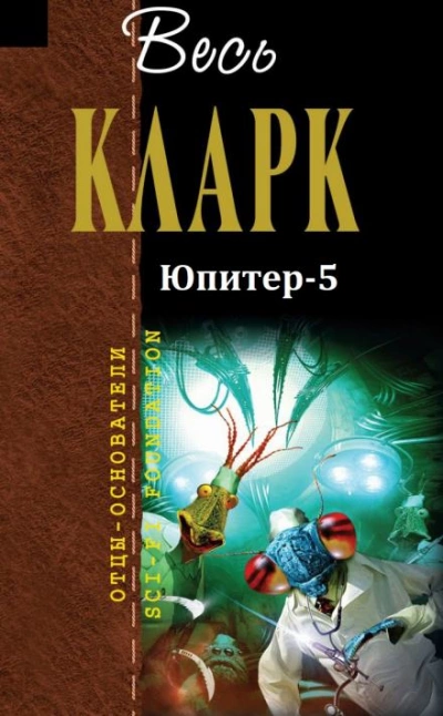 Юпитер-5 - Артур Кларк Слушать аудио книги онлайн без регистрации полностью бесплатно - knigavkarmane.net