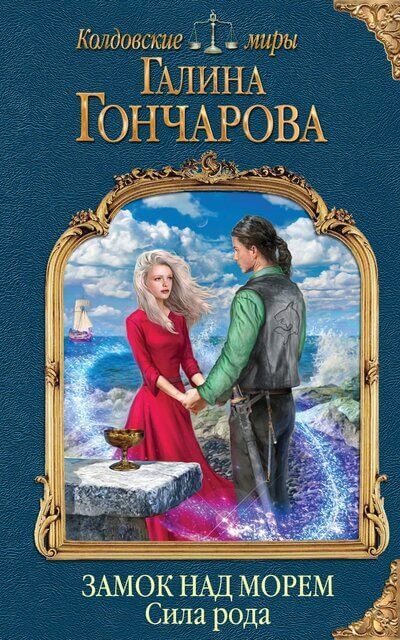 Сила рода - Галина Гончарова Слушать аудио книги онлайн без регистрации полностью бесплатно - knigavkarmane.net