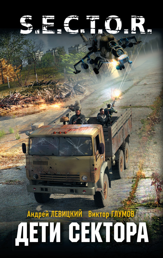 Дети сектора - Андрей Левицкий, Антон Кравин, Виктор Глумов Слушать аудио книги онлайн без регистрации полностью бесплатно - knigavkarmane.net