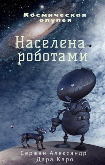 Населена роботами - Александр Сержан, Дара Каро Слушать аудио книги онлайн без регистрации полностью бесплатно - knigavkarmane.net