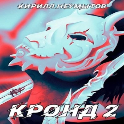 Джокер преступного мира - Кирилл Неумытов Слушать аудио книги онлайн без регистрации полностью бесплатно - knigavkarmane.net