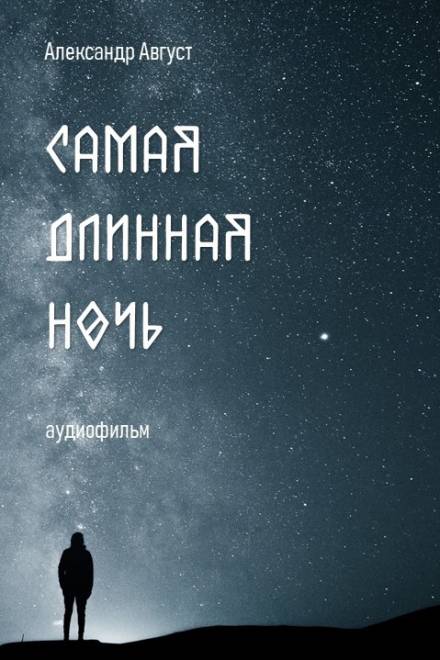 Самая длинная ночь - Александр Август Слушать аудио книги онлайн без регистрации полностью бесплатно - knigavkarmane.net