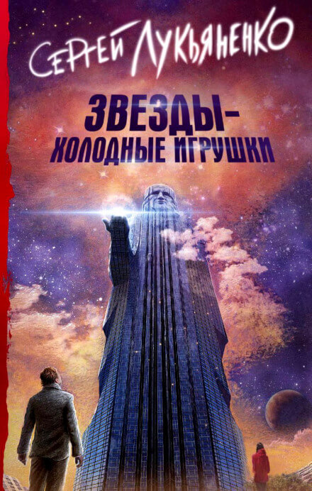 Звезды – холодные игрушки - Сергей Лукьяненко Слушать аудио книги онлайн без регистрации полностью бесплатно - knigavkarmane.net