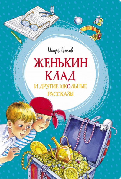 Женькин клад и другие школьные рассказы - Игорь Носов Слушать аудио книги онлайн без регистрации полностью бесплатно - knigavkarmane.net