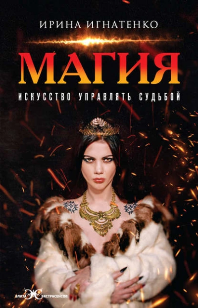 Магия. Искусство управлять судьбой - Игнатенко Ирина Слушать аудио книги онлайн без регистрации полностью бесплатно - knigavkarmane.net