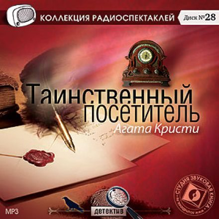 Таинственный посетитель - Агата Кристи Слушать аудио книги онлайн без регистрации полностью бесплатно - knigavkarmane.net