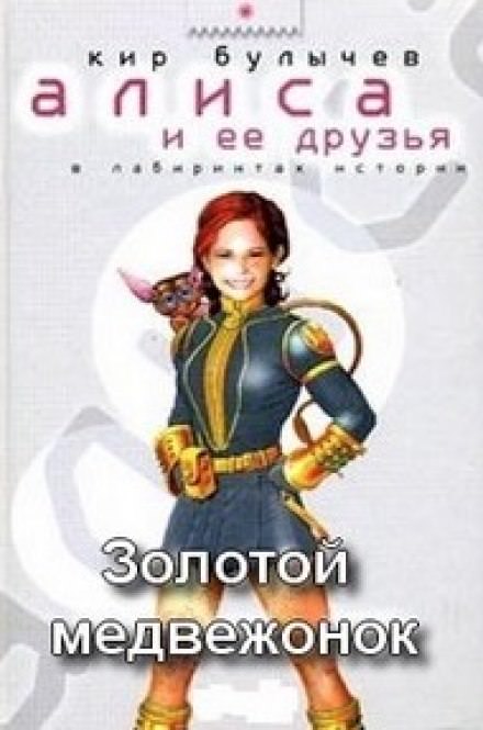 Золотой медвежонок - Кир Булычев Слушать аудио книги онлайн без регистрации полностью бесплатно - knigavkarmane.net