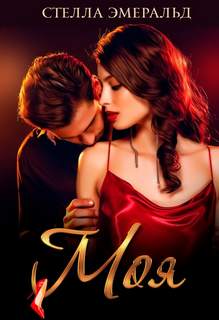 Моя - Стелла Эмеральд Слушать аудио книги онлайн без регистрации полностью бесплатно - knigavkarmane.net