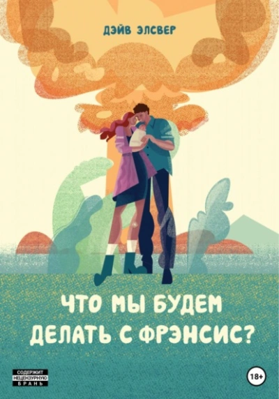 Что мы будем делать с Фрэнсис? - Дэйв Элсвер Слушать аудио книги онлайн без регистрации полностью бесплатно - knigavkarmane.net