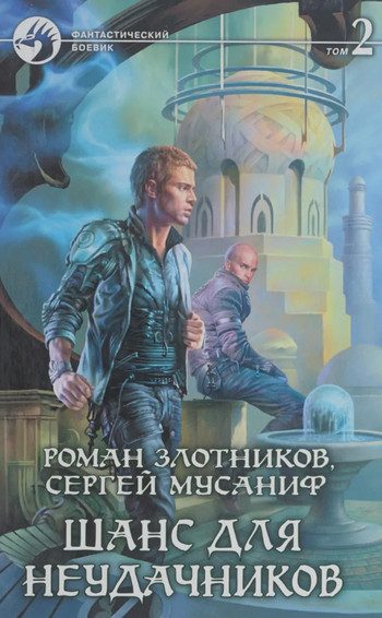 Шанс для неудачников-2 - Сергей Мусаниф, Роман Злотников (4) Слушать аудио книги онлайн без регистрации полностью бесплатно - knigavkarmane.net