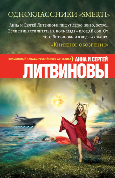 Одноклассники smerti - Анна Литвинова, Сергей Литвинов Слушать аудио книги онлайн без регистрации полностью бесплатно - knigavkarmane.net