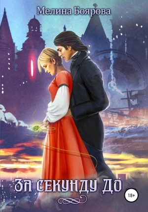 За секунду до - Мелина Боярова Слушать аудио книги онлайн без регистрации полностью бесплатно - knigavkarmane.net