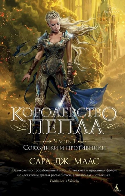 Королевство пепла. Часть 1: Союзники и противники - Сара Дж. Маас Слушать аудио книги онлайн без регистрации полностью бесплатно - knigavkarmane.net