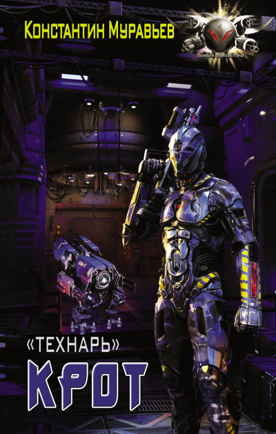 Крот - Константин Муравьёв Слушать аудио книги онлайн без регистрации полностью бесплатно - knigavkarmane.net