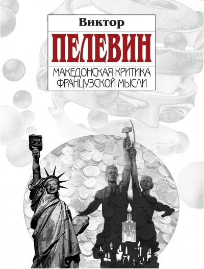 Македонская критика французской мысли - Виктор Пелевин Слушать аудио книги онлайн без регистрации полностью бесплатно - knigavkarmane.net