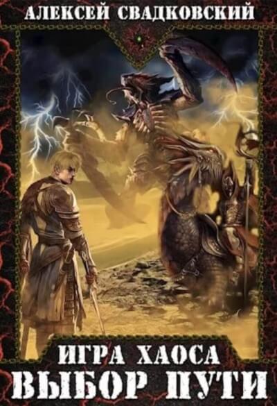 Выбор Пути - Алексей Свадковский Слушать аудио книги онлайн без регистрации полностью бесплатно - knigavkarmane.net