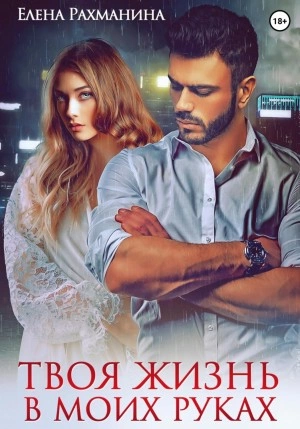Твоя жизнь в моих руках - Елена Рахманина Слушать аудио книги онлайн без регистрации полностью бесплатно - knigavkarmane.net