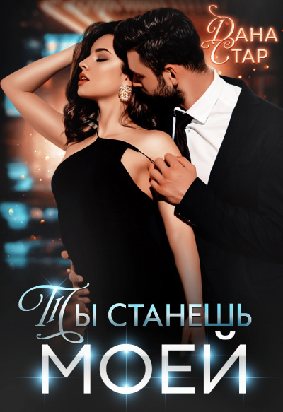 Ты станешь моей - Дана Стар Слушать аудио книги онлайн без регистрации полностью бесплатно - knigavkarmane.net