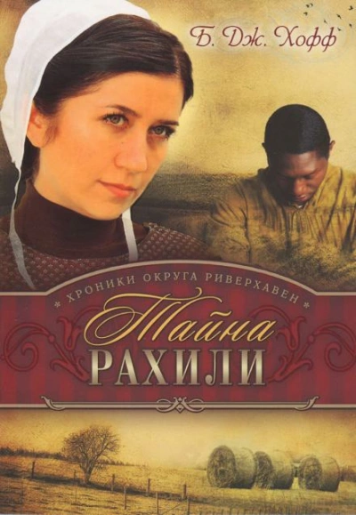 Тайна Рахили - Бенджамен Хофф Слушать аудио книги онлайн без регистрации полностью бесплатно - knigavkarmane.net