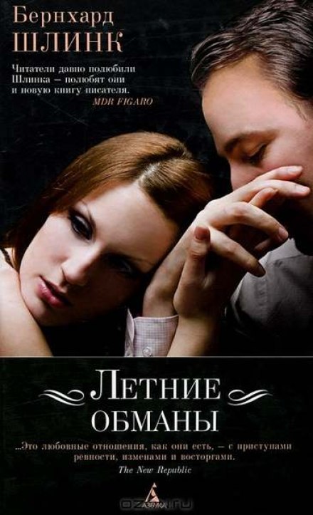 Летние обманы - Бернхард Шлинк Слушать аудио книги онлайн без регистрации полностью бесплатно - knigavkarmane.net