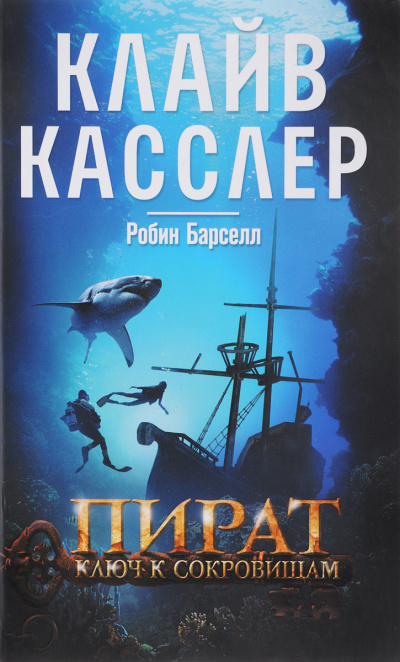 Пират. Ключ к сокровищам - Клайв Касслер, Робин Барселл Слушать аудио книги онлайн без регистрации полностью бесплатно - knigavkarmane.net