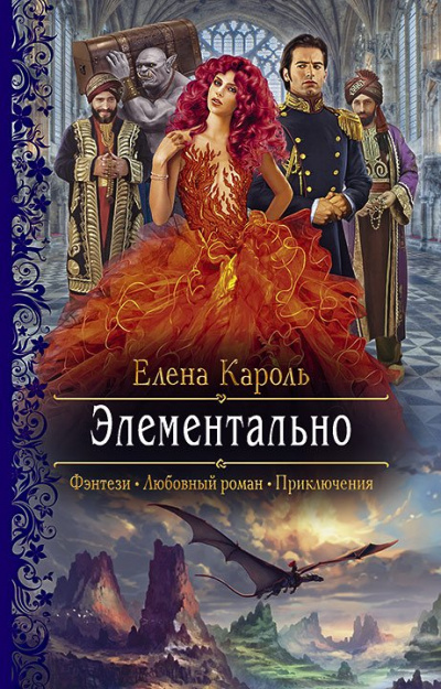 Элементально - Елена Кароль Слушать аудио книги онлайн без регистрации полностью бесплатно - knigavkarmane.net