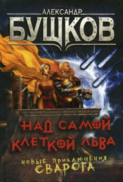 Над самой клеткой льва - Александр Бушков Слушать аудио книги онлайн без регистрации полностью бесплатно - knigavkarmane.net