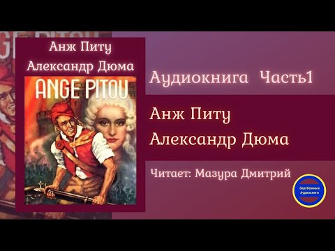 АНЖ ПИТУ Часть 1 (Александр Дюма) Исторические Приключения| Зарубежные Аудиокниги 2021 Слушать аудио книги онлайн без регистрации полностью бесплатно - knigavkarmane.net