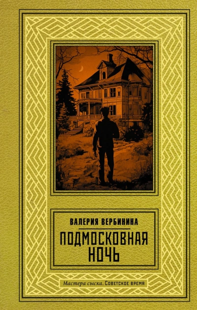 Подмосковная ночь - Валерия Вербинина Слушать аудио книги онлайн без регистрации полностью бесплатно - knigavkarmane.net