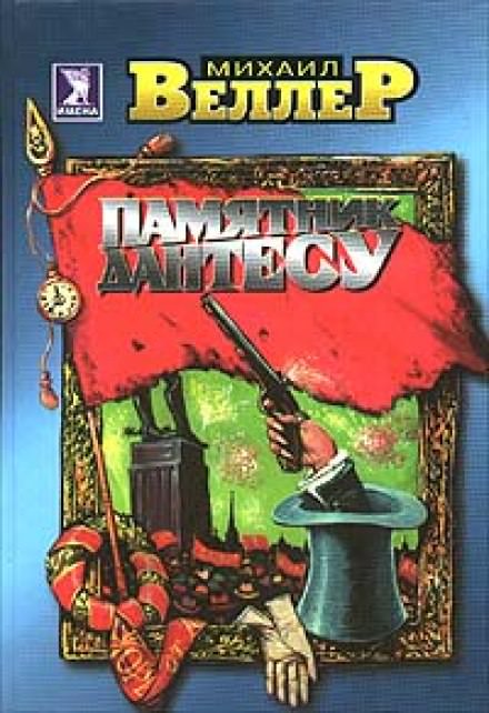 Памятник Дантесу - Михаил Веллер Слушать аудио книги онлайн без регистрации полностью бесплатно - knigavkarmane.net