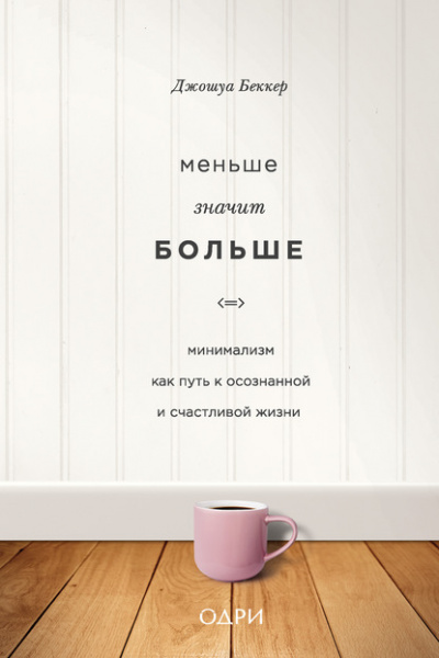 Меньше значит больше. Минимализм как путь к осознанной и счастливой жизни - Джошуа Беккер Слушать аудио книги онлайн без регистрации полностью бесплатно - knigavkarmane.net