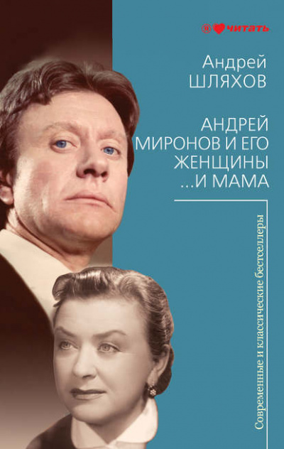 Андрей Миронов и его женщины. …И мама - Андрей Шляхов Слушать аудио книги онлайн без регистрации полностью бесплатно - knigavkarmane.net