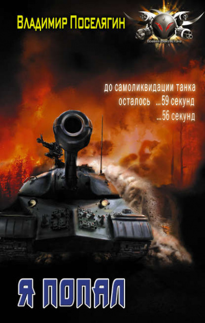 Я Попал - Владимир Поселягин Слушать аудио книги онлайн без регистрации полностью бесплатно - knigavkarmane.net