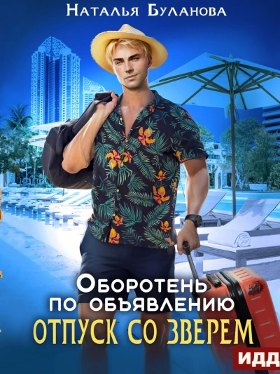 Отпуск со зверем - Наталья Буланова Слушать аудио книги онлайн без регистрации полностью бесплатно - knigavkarmane.net