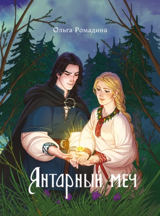 Янтарный меч - Ольга Ромадина Слушать аудио книги онлайн без регистрации полностью бесплатно - knigavkarmane.net
