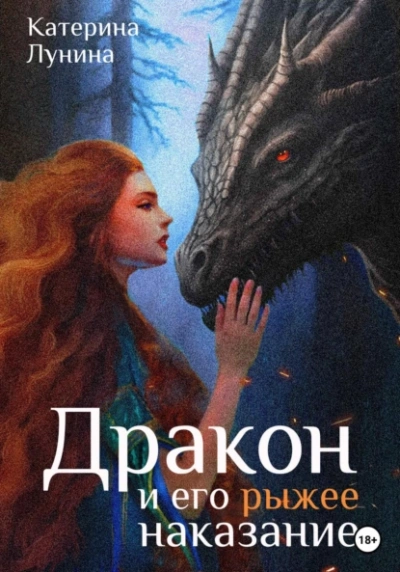 Дракон и его рыжее наказание - Катерина Лунина Слушать аудио книги онлайн без регистрации полностью бесплатно - knigavkarmane.net