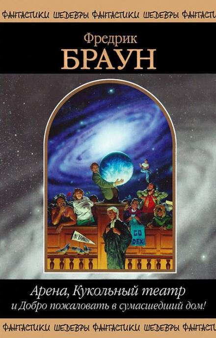 Арена - Фредерик Браун Слушать аудио книги онлайн без регистрации полностью бесплатно - knigavkarmane.net