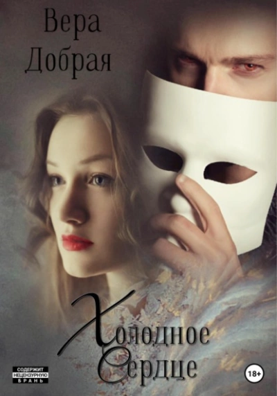 Холодное сердце - Вера Добрая Слушать аудио книги онлайн без регистрации полностью бесплатно - knigavkarmane.net