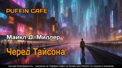 Черед Тайсона - Майкл Д. Миллер Слушать аудио книги онлайн без регистрации полностью бесплатно - knigavkarmane.net