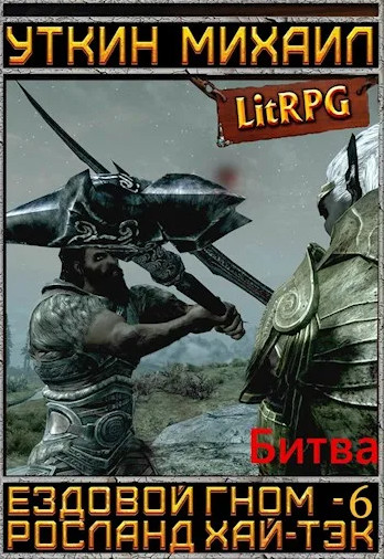 Ездовой гном. Битва - Михаил Уткин (6) Слушать аудио книги онлайн без регистрации полностью бесплатно - knigavkarmane.net