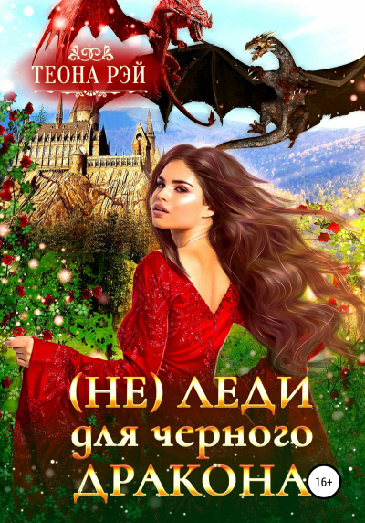 (Не) леди для дракона - Теона Рэй Слушать аудио книги онлайн без регистрации полностью бесплатно - knigavkarmane.net