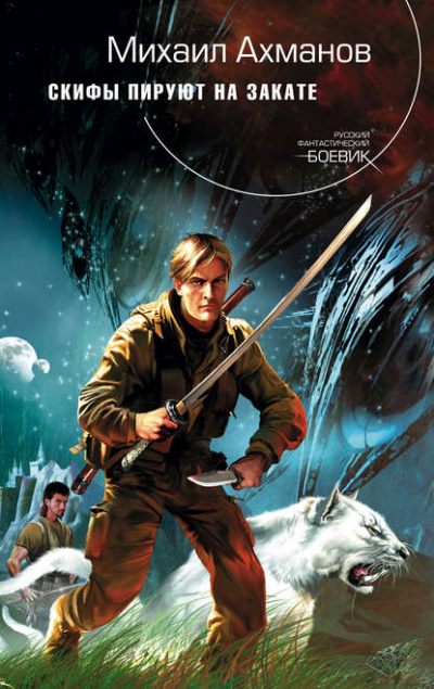 Скифы пируют на закате - Михаил Ахманов Слушать аудио книги онлайн без регистрации полностью бесплатно - knigavkarmane.net