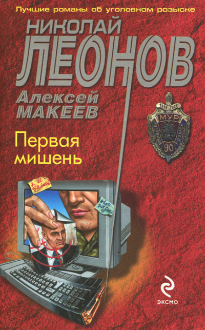 Первая мишень - Николай Леонов, Алексей Макеев Слушать аудио книги онлайн без регистрации полностью бесплатно - knigavkarmane.net