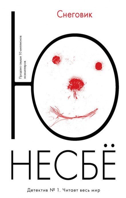 Снеговик - Ю Несбё Слушать аудио книги онлайн без регистрации полностью бесплатно - knigavkarmane.net