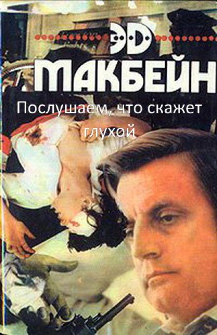 Послушаем, что скажет глухой - Эд Макбейн Слушать аудио книги онлайн без регистрации полностью бесплатно - knigavkarmane.net